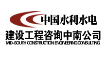 中国水利水电建设工程咨询中南公司