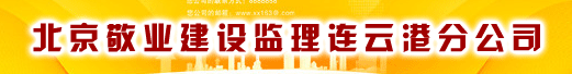 北京敬业建设监理连云港分公司 