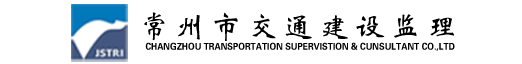 江苏省交通科学研究院常州分院--常州市交通建设监理咨询有限公司
