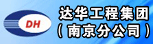 达华工程管理（集团）有限公司南京分公司