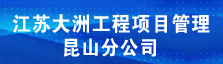 江苏大洲工程项目管理有限公司昆山分公司
