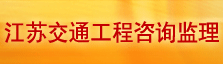 江苏交通工程咨询监理有限公司