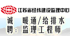 江苏省经纬建设监理中心