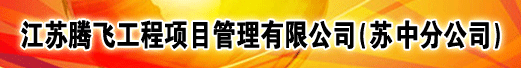 江苏腾飞工程项目管理有限公司苏中分公司