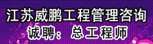 江苏威鹏工程管理咨询有限公司