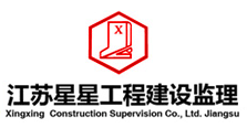 江苏星星工程建设监理有限公司