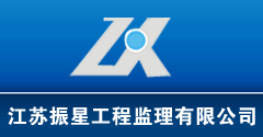 江苏振星工程监理有限公司