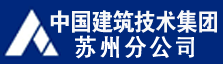 中国建筑技术集团有限公司苏州建筑技术分公司