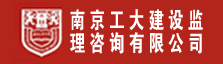 南京工大建设监理咨询有限公司