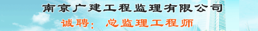 南京广建工程监理有限公司