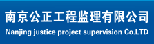 南京公正工程监理有限公司