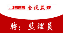 南京金设监理公司