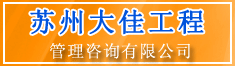 苏州大佳工程管理咨询有限公司