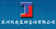 苏州同建监理咨询有限公司