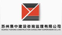 苏州易中建设咨询监理有限公司