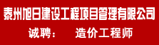 泰州旭日建设工程项目管理有限公司