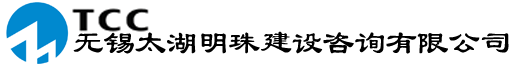 无锡太湖明珠建设咨询有限公司 