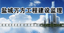 盐城市万方工程建设监理有限公司