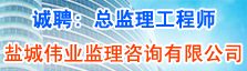 盐城伟业监理咨询有限公司