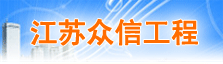 江苏众信工程投资项目管理咨询有限公司