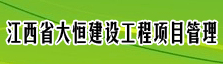 江西省大恒建设工程项目管理有限公司