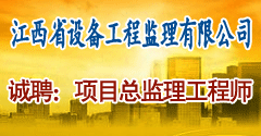 江西省设备工程监理有限公司