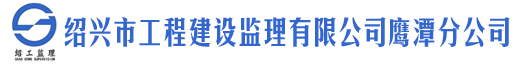 绍兴市工程建设监理有限公司鹰潭分公司