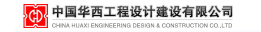 中国华西工程设计建设有限公司