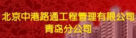 北京中港路通工程管理有限公司青岛分公司