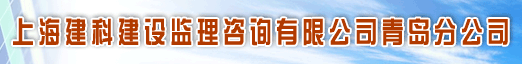 上海建科建设监理咨询有限公司青岛分公司