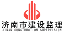 济南市建设监理有限公司