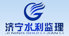 济宁市水利工程建设监理中心