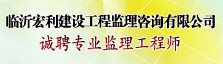 临沂宏利建设工程监理咨询有限公司  