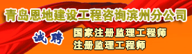 青岛恩地建设工程咨询有限公司滨州分公司