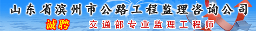 山东省滨州市公路工程监理咨询公司*滨州公路工程检测中心