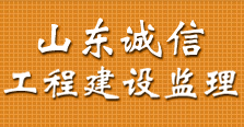 山东诚信工程建设监理有限公司 