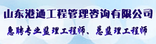 山东港通工程管理咨询有限公司
