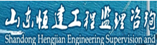 山东恒建工程监理咨询有限公司