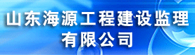 山东海源工程建设监理有限公司
