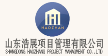 山东浩展项目管理有限公司