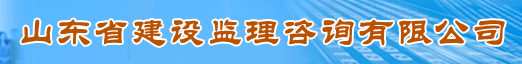山东省建设监理咨询有限公司