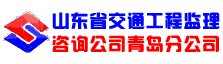 山东省交通工程监理咨询公司青岛分公司