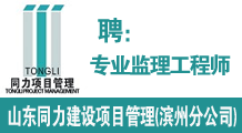 山东同力建设项目管理有限公司滨州分公司