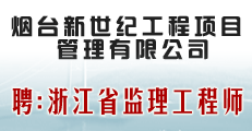 烟台新世纪工程项目管理咨询有限公司