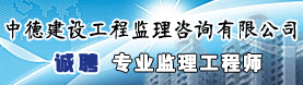 中德建设工程监理咨询有限公司 