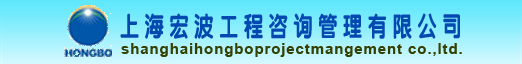 上海宏波工程咨询管理有限公司