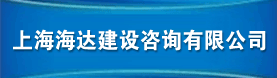 上海海达建设咨询有限公司