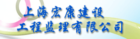 上海宏康建设工程监理有限公司