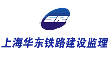 上海华东铁路建设监理有限公司