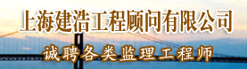 上海建浩工程顾问有限公司